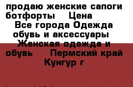 продаю женские сапоги-ботфорты. › Цена ­ 2 300 - Все города Одежда, обувь и аксессуары » Женская одежда и обувь   . Пермский край,Кунгур г.